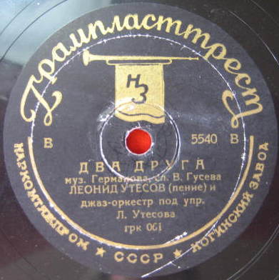 Л. Утесов - Песня парашютистки / Два друга