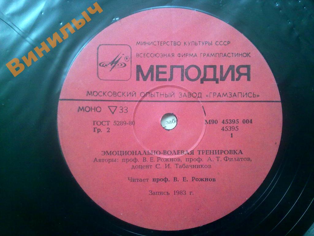 Эмоционально-волевая тренировка .Читает проф. В.Е. Рожнов и проф. В.Т. Филатов