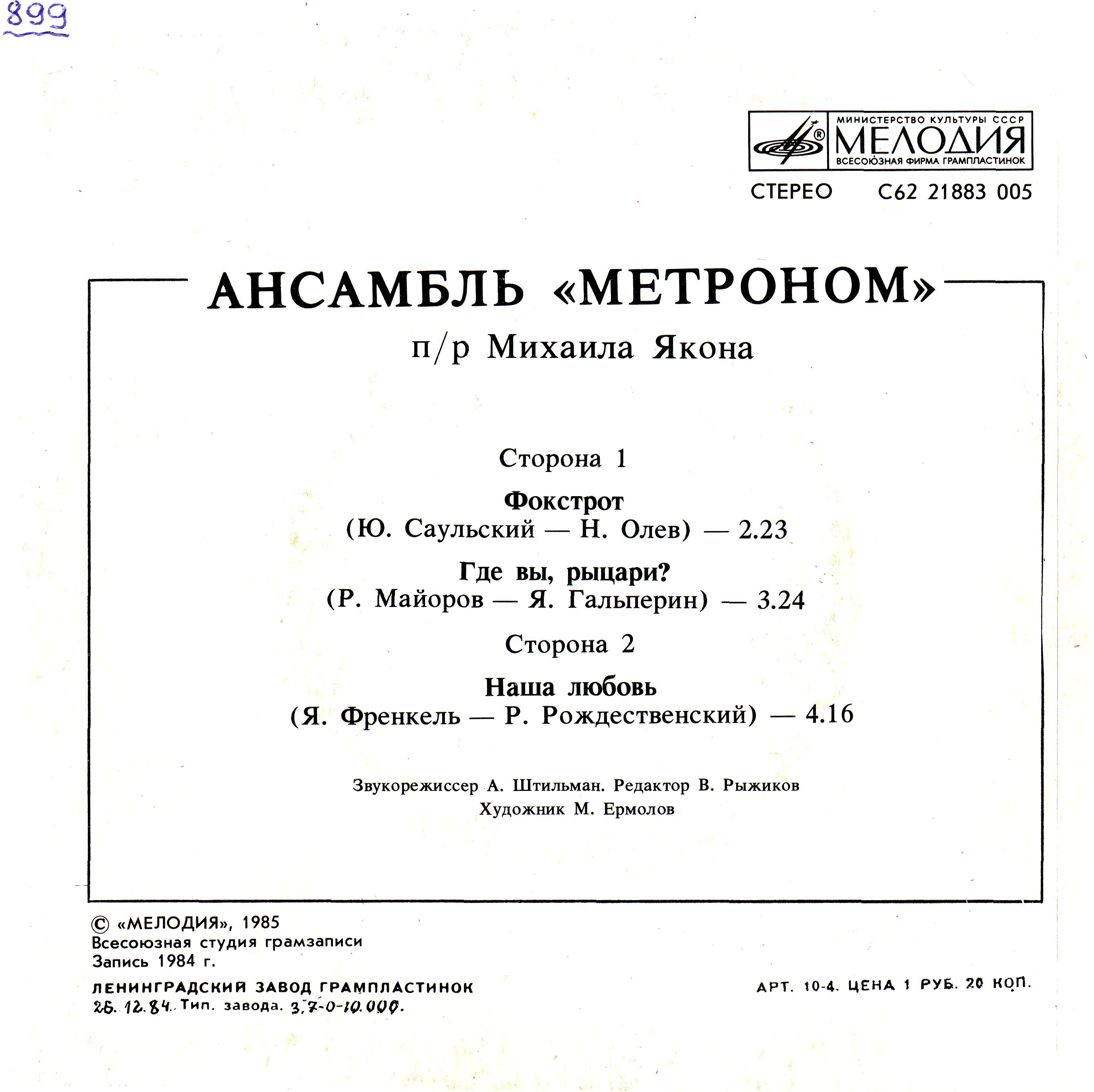 АНСАМБЛЬ «МЕТРОНОМ», рук. Михаил Якон.