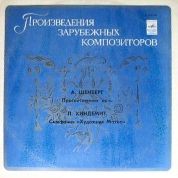 А. ШЕНБЕРГ: Просветленная ночь, соч. 4 / П. ХИНДЕМИТ: Симфония "Художник Матис"