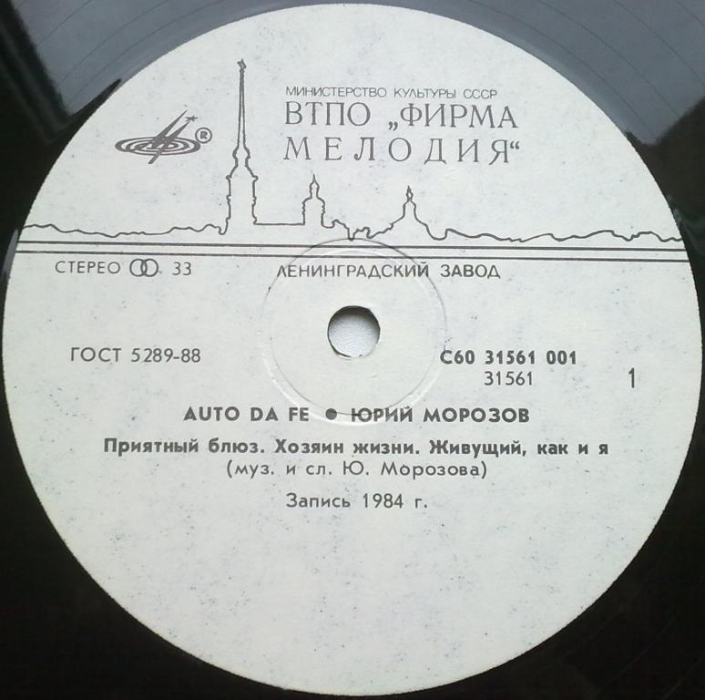 Юрий МОРОЗОВ.  «Auto Da Fe»