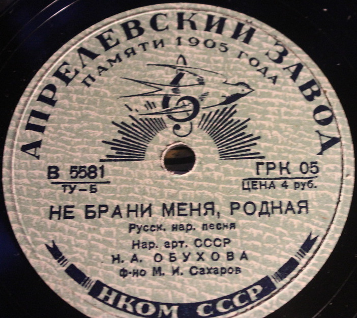 Н. А. Обухова - Не брани меня, родная / Вдоль по улице метелица