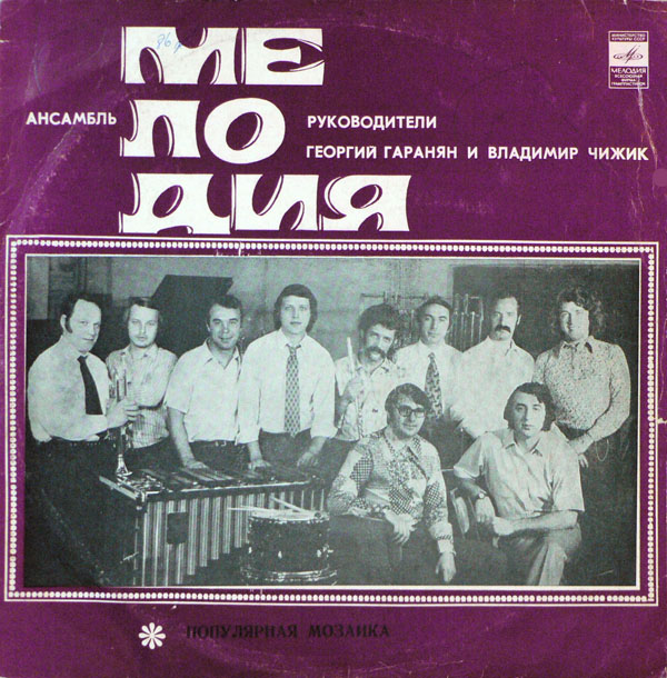 Инструментальный ансамбль "Мелодия". Популярная мозаика
