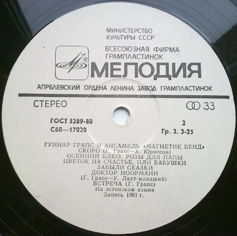 ГРАПС Гуннар и ансамбль "МАГНЕТИК БЕНД"