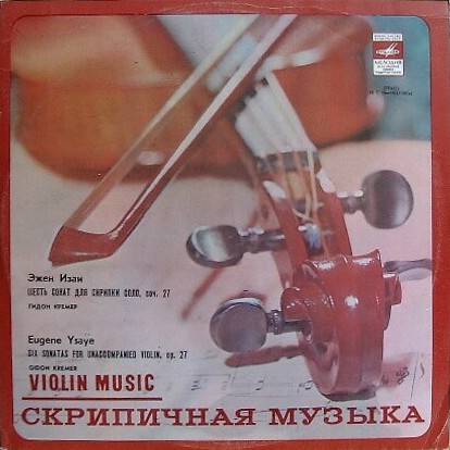 Э. ИЗАИ (1858-1931): Шесть сонат для скрипки соло, соч. 27 (Г. Кремер)