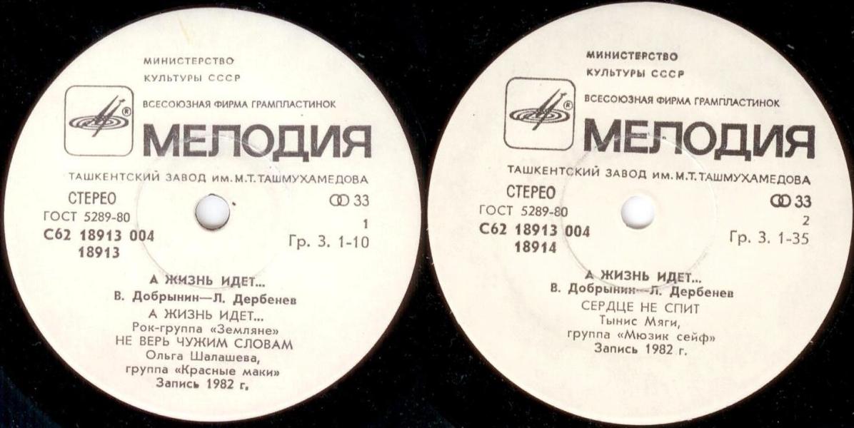 «А жизнь идет…» (В. Добрынин - Л. Дербенев)