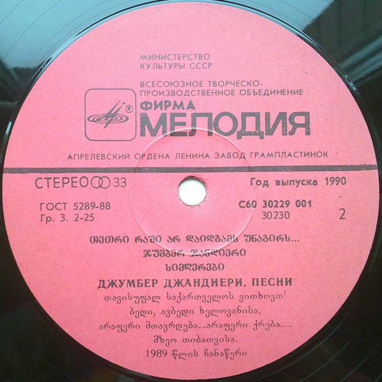 Дж. ДЖАНДИЕРИ (1936): Песни (на грузинском яз.).
