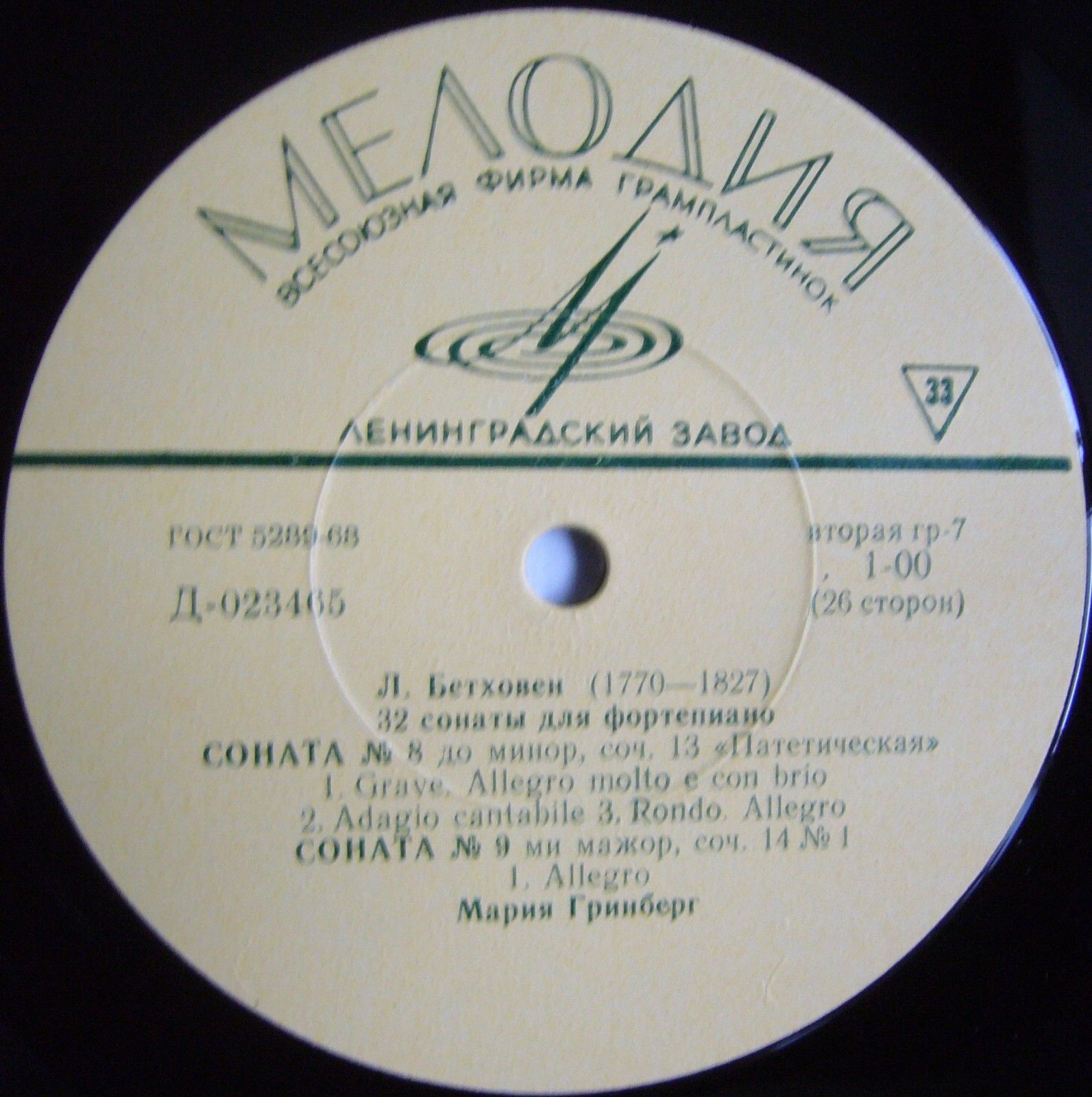 Л. БЕТХОВЕН (1770–1827): 32 сонаты для фортепиано (Мария Гринберг)