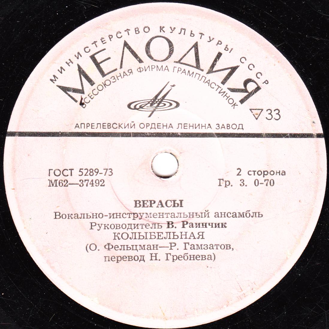 Верасы, вокально-инструментальный ансамбль