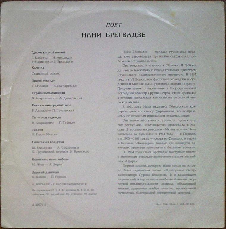 Поёт Нани Брегвадзе