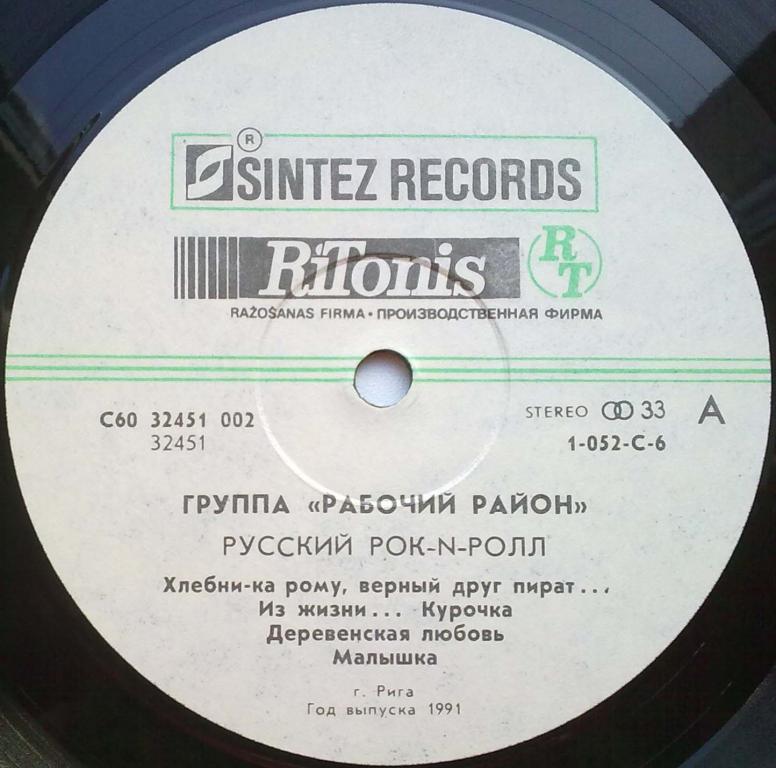 ГРУППА «РАБОЧИЙ РАЙОН». Русский рок-н-ролл