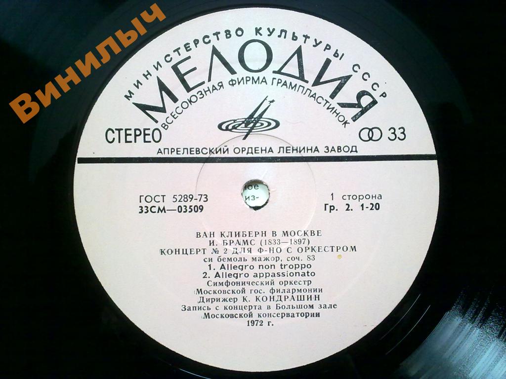Ван Клиберн в Москве (третья пластинка). Брамс