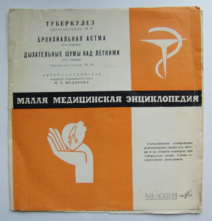 Малая медицинская энциклопедия (аудиоприложение). Пластинки 9-10