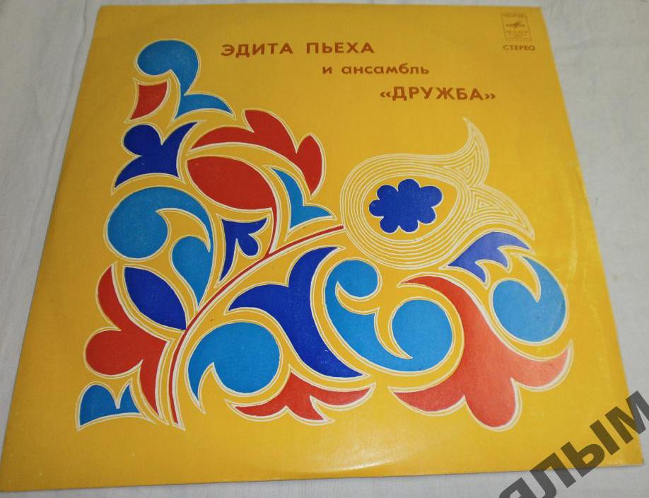 Эдита Пьеха и ансамбль "Дружба"