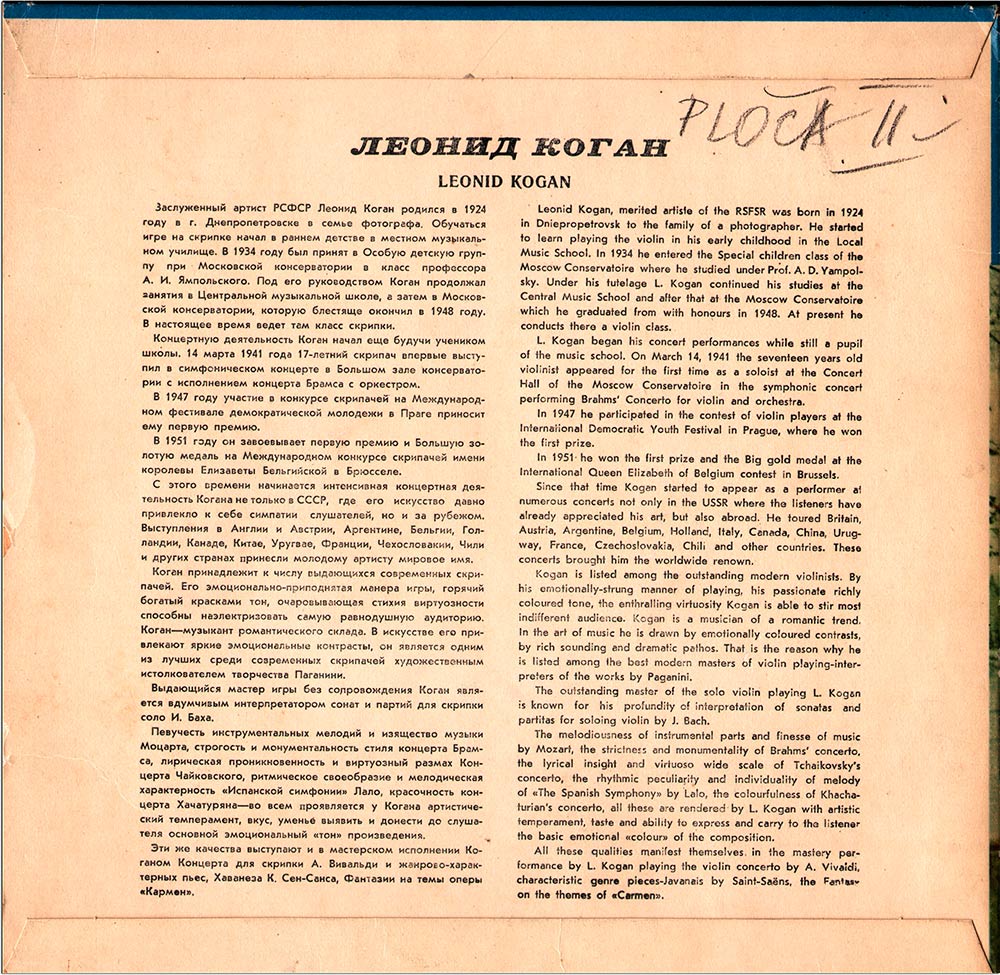 Л. КОГАН (скрипка)