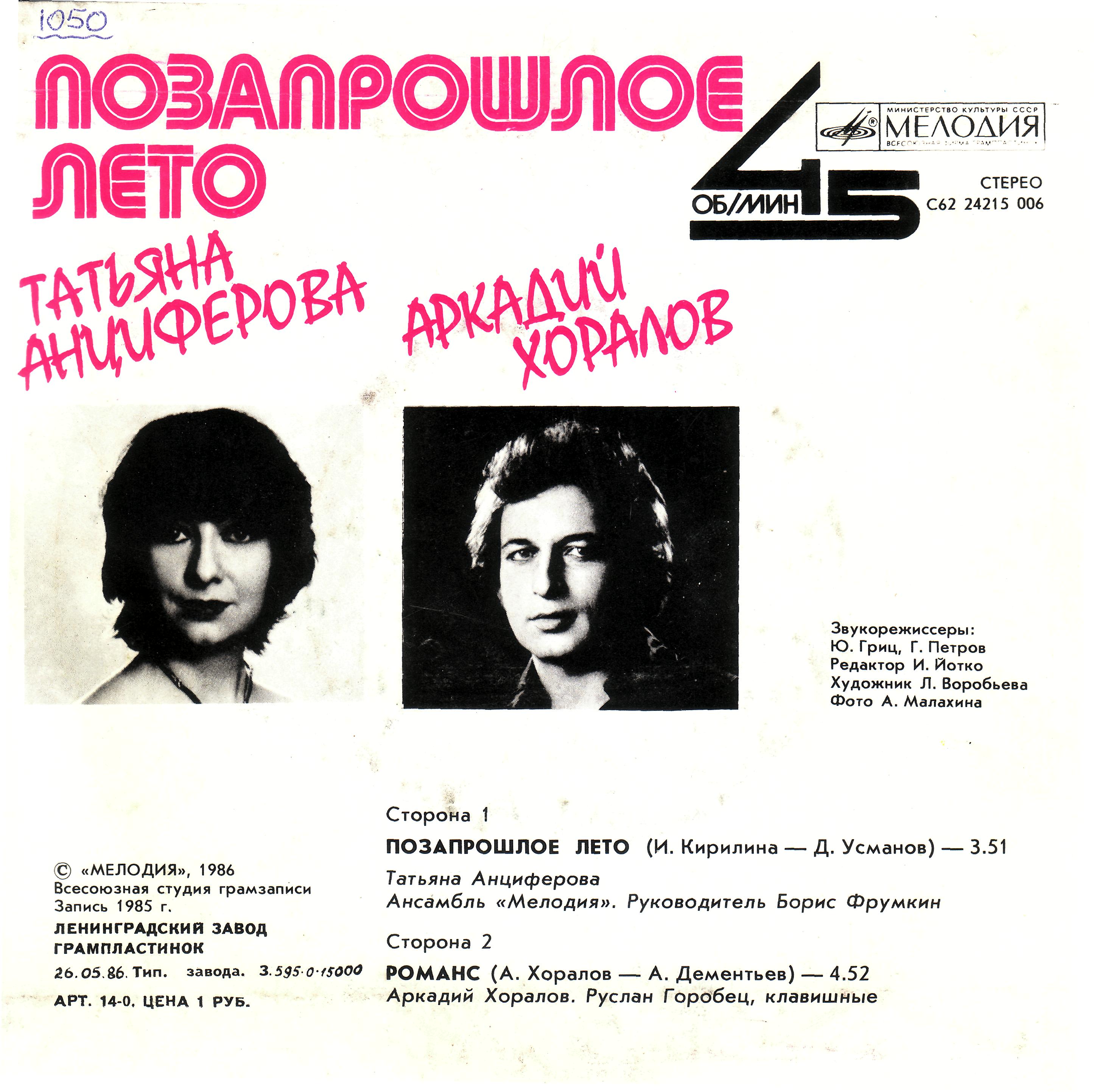 Татьяна Анциферова. Аркадий Хоралов - Позапрошлое лето