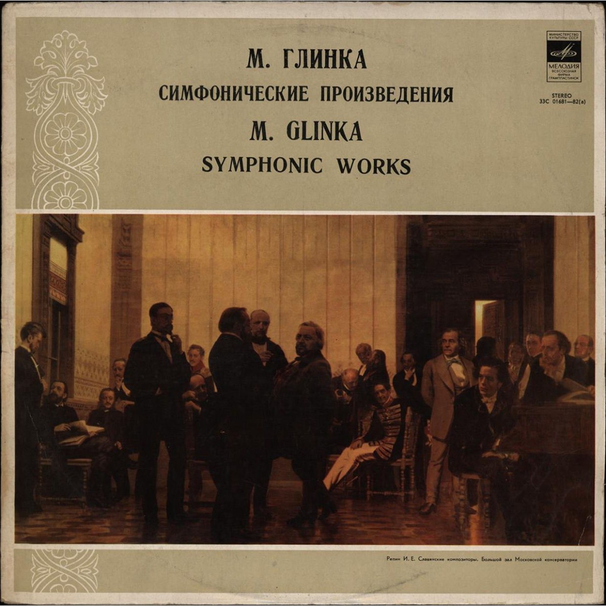 М. Глинка. Дирижирует Е. Светланов