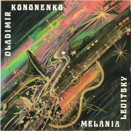 В.КОНОНЕНКО / M.LEVITSKY Melan in Russia