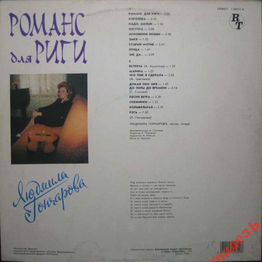 см. С90 31457-8 ГОНЧАРОВА ЛЮДМИЛА - Романс для Риги