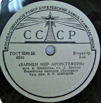 Еврейская капелла "Евоканс", худ. рук. Е. П. Шейнин