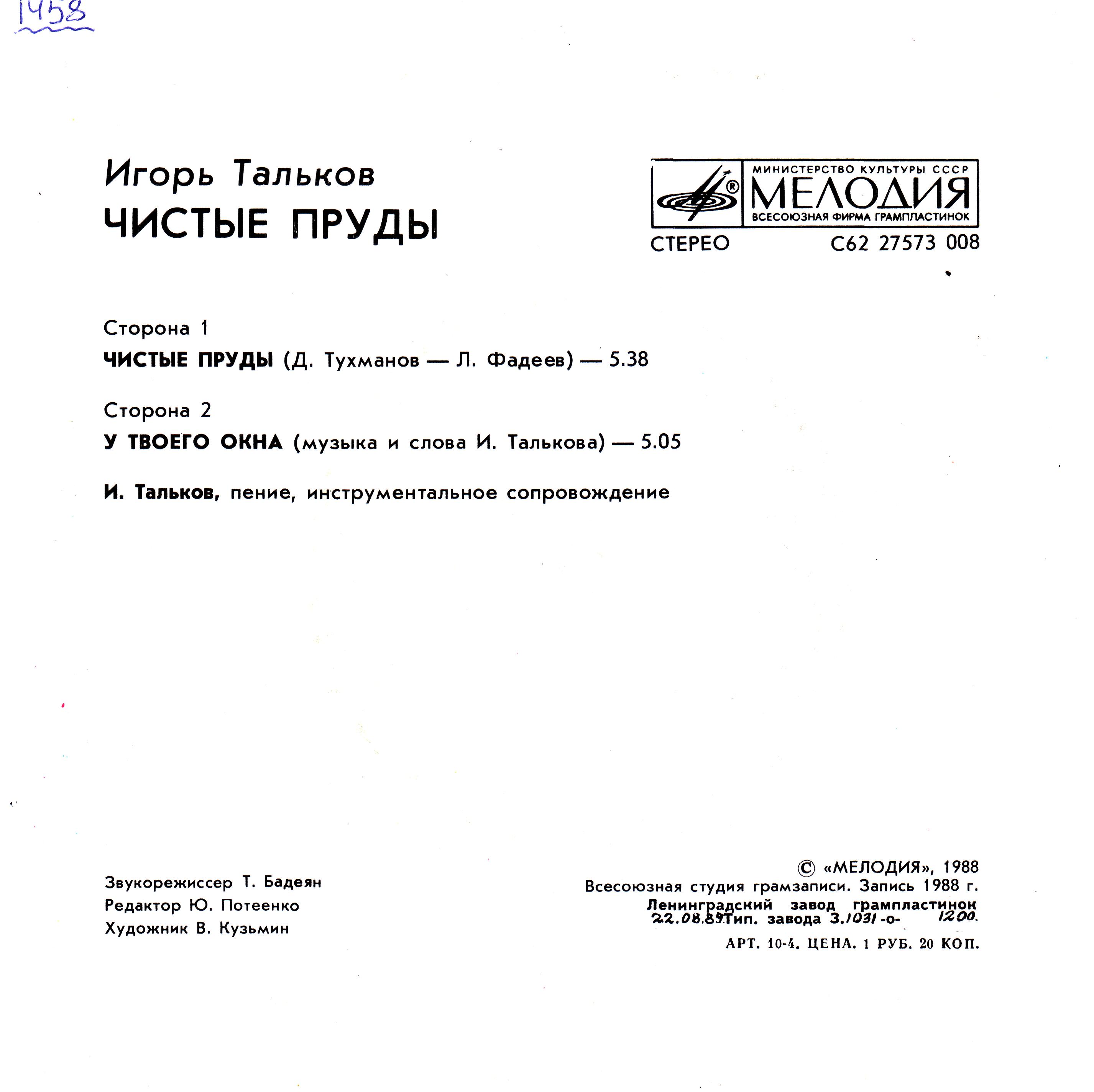 Игорь Тальков. Чистые пруды