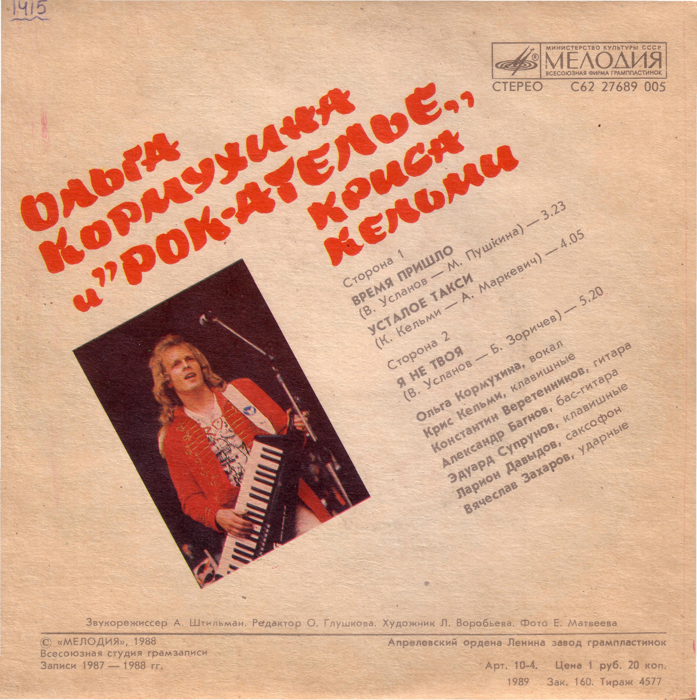 Ольга Кормухина и "Рок-Ателье" Криса Кельми