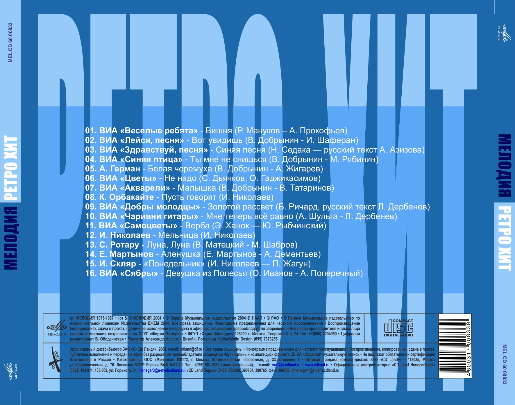 Мелодия Ретро-Хит