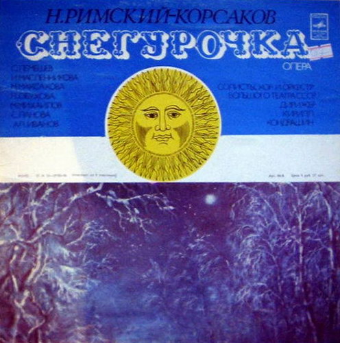 Н. РИМСКИЙ-КОРСАКОВ (1844-1908): «Снегурочка», опера в четырех действиях с прологом.