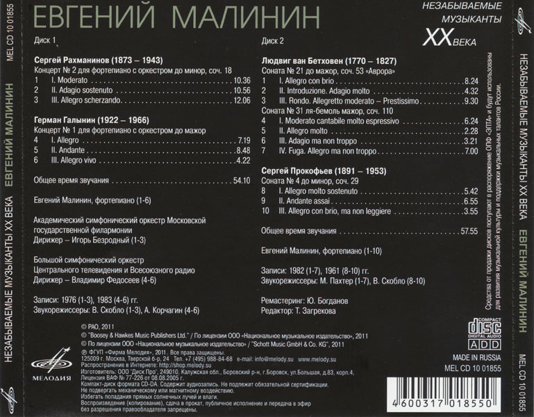 Незабываемые музыканты ХХ века. Евгений МАЛИНИН (ф-но)