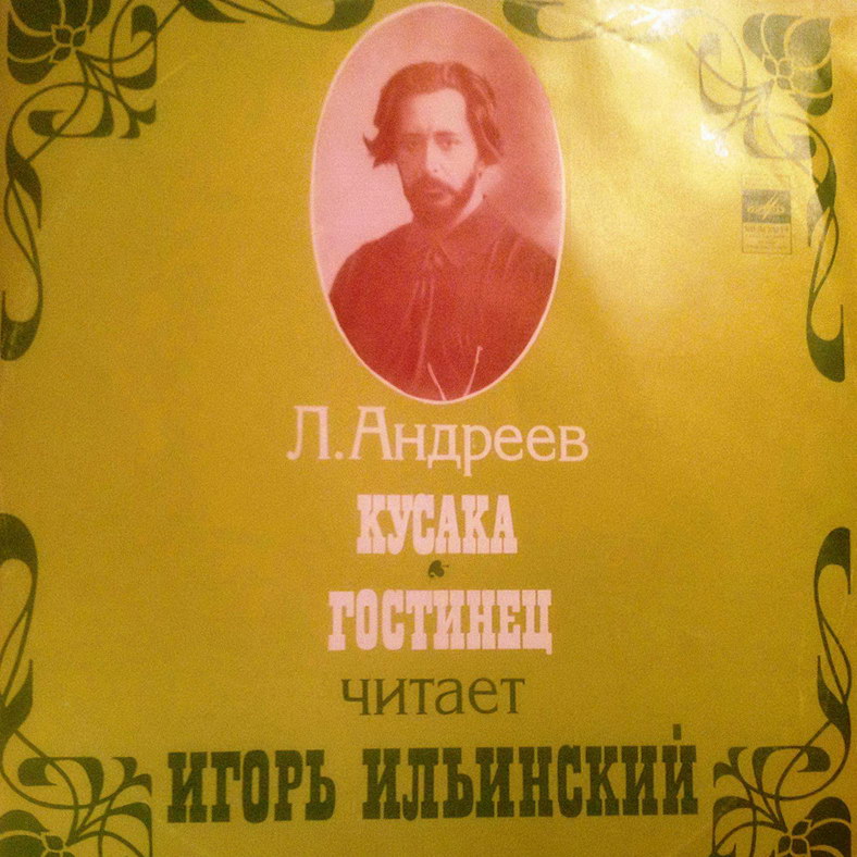 Л. АНДРЕЕВ (1871-1919). РАССКАЗЫ: Гостинец; Кусака (читает Игорь Ильинский)
