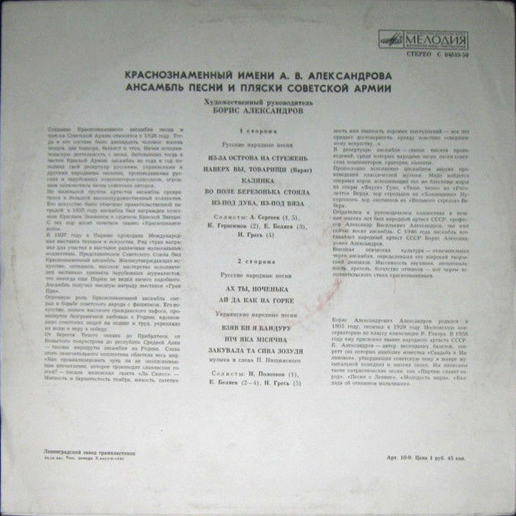 Краснознаменный им. Александрова ансамбль песни и пляски Советской армии