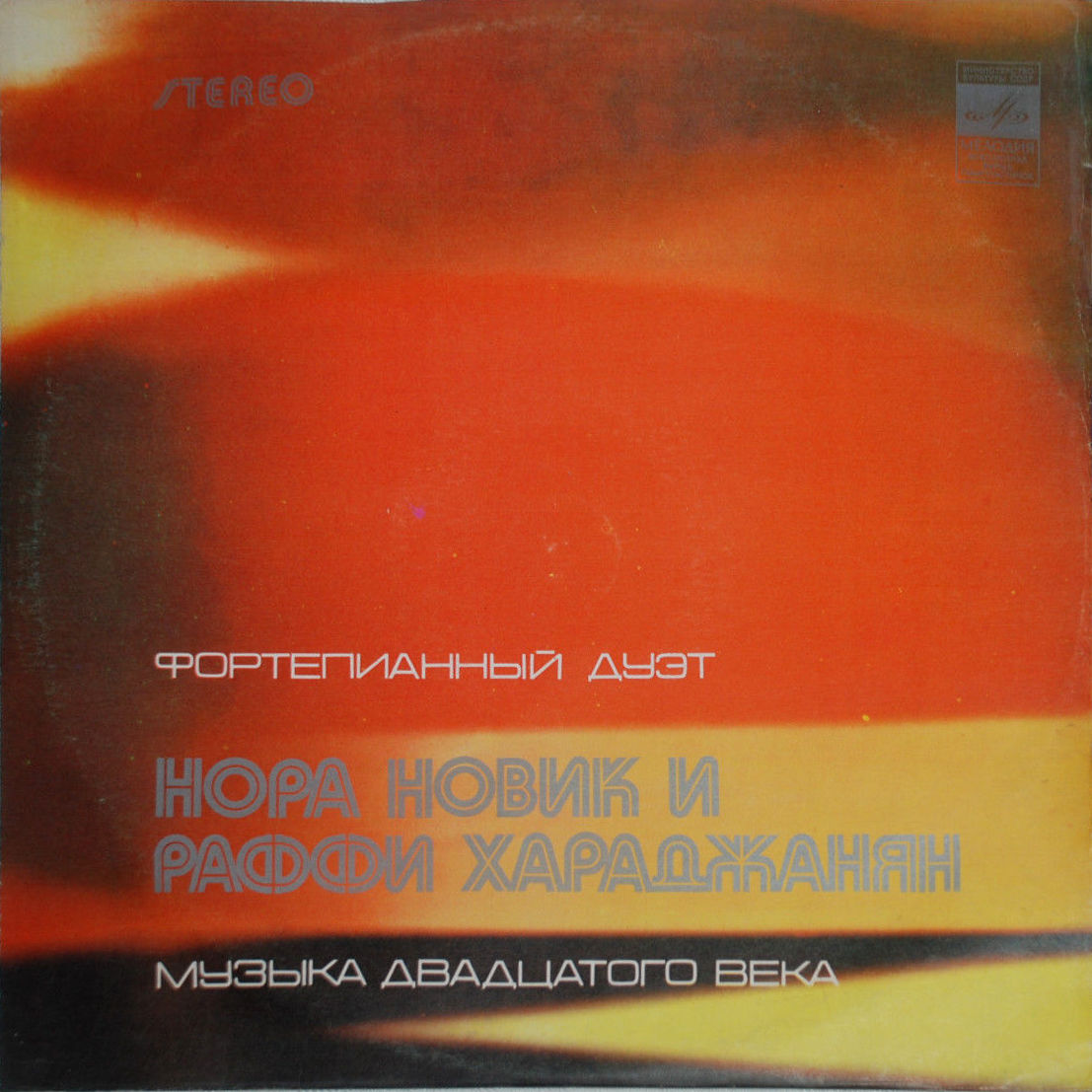 Нора НОВИК и Раффи ХАРАДЖАНЯН (фортепианный дуэт). Музыка двадцатого века