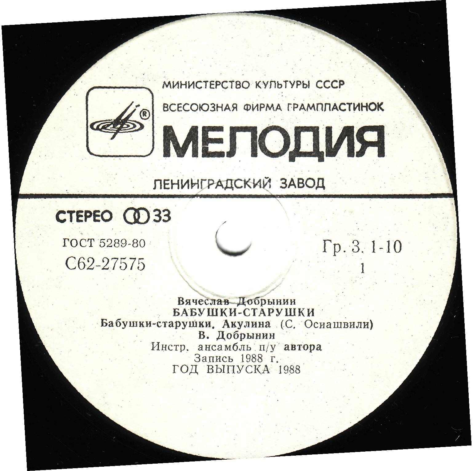 Бабушки-старушки. Песни Вячеслава Добрынина на стихи Симона Осиашвили.