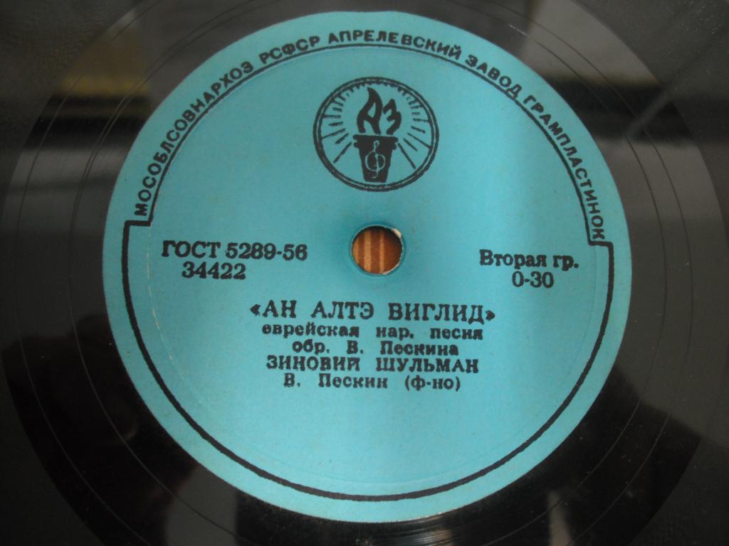 Майн тайбэлэ / Ан алтэ виглид - Зиновий Шульман