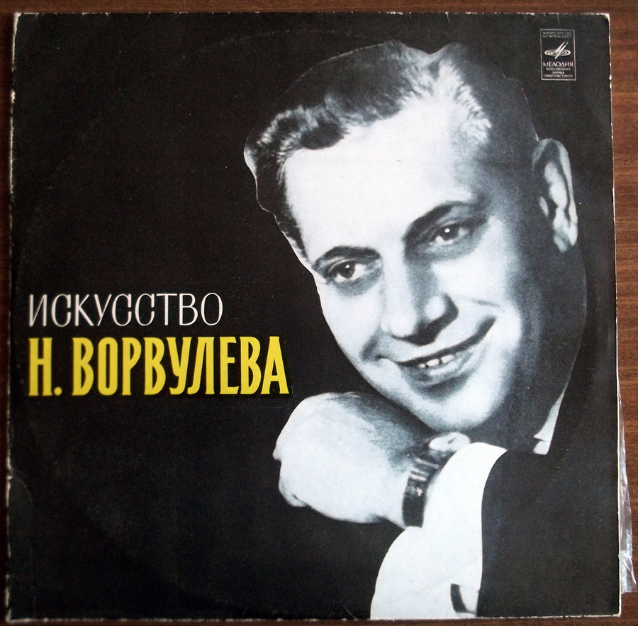 Искусство Николая Ворвулева