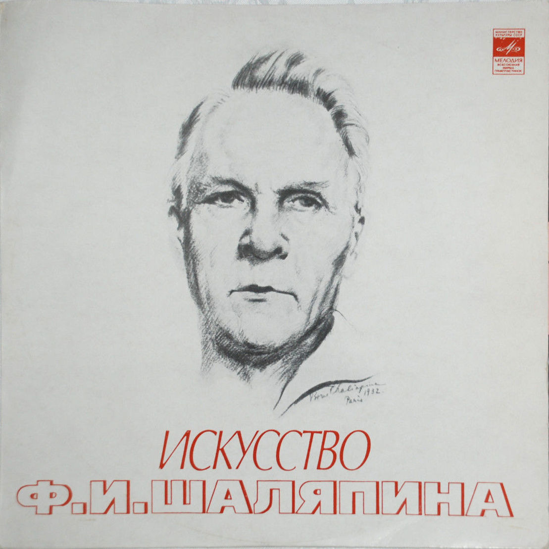 Искусство Ф. И. Шаляпина (XI)
