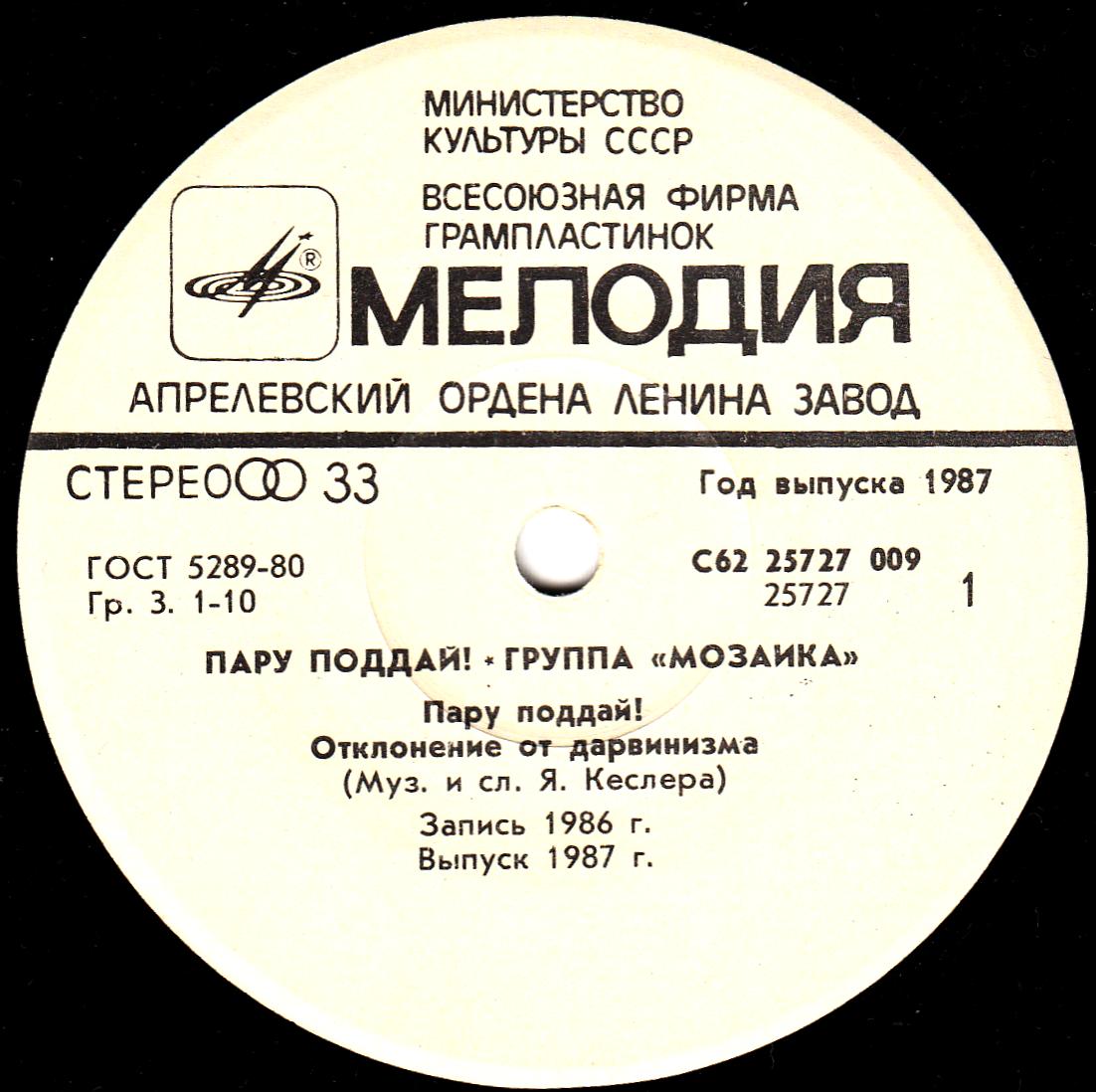Группа «Мозаика». Пару поддай!