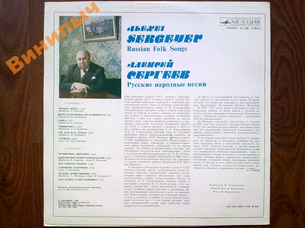 Алексей СЕРГЕЕВ. Русские народные песни
