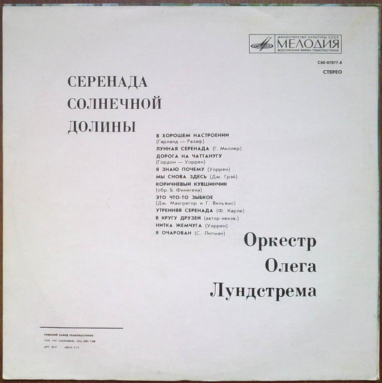 Оркестр Олега Лундстрема — Серенада солнечной долины