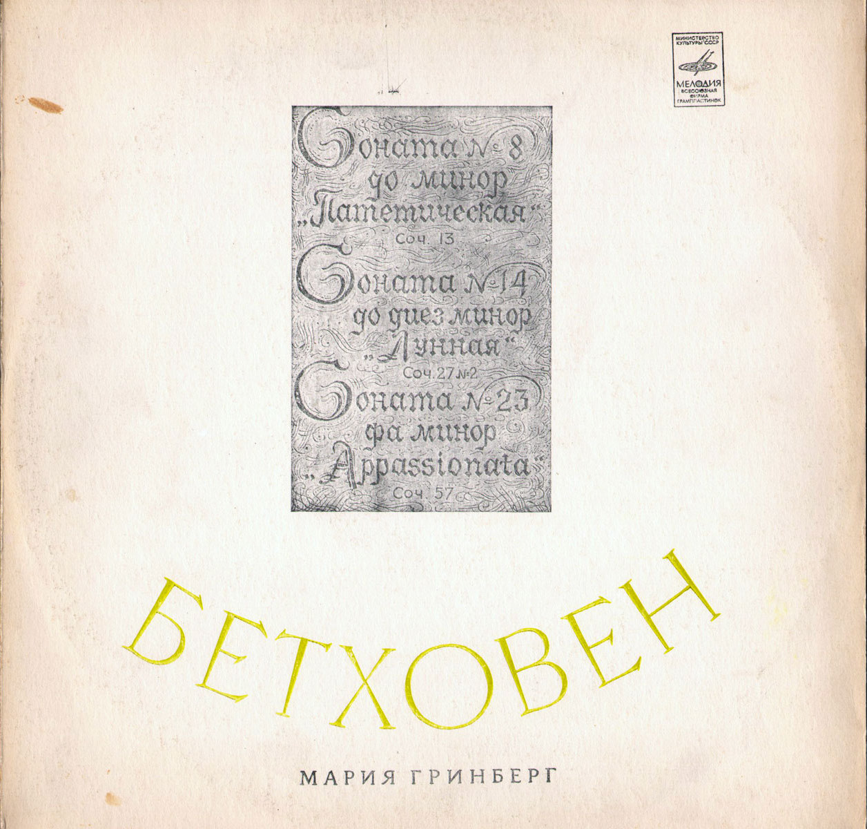 Л. Бетховен. Сонаты №№ 8, 14, 23 (М. Гринберг, ф-но)