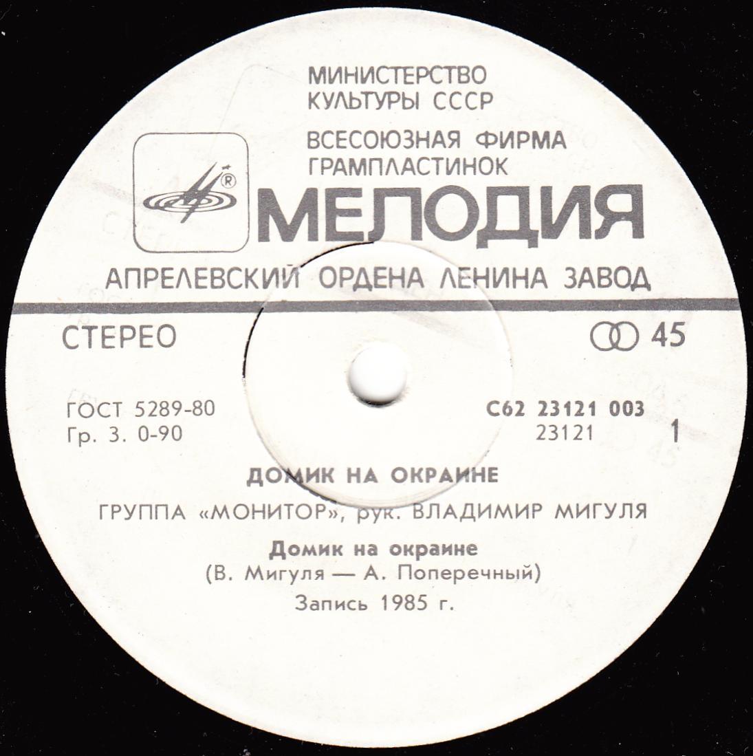 По вашим письмам. Группа «Монитор» — Домик на окраине