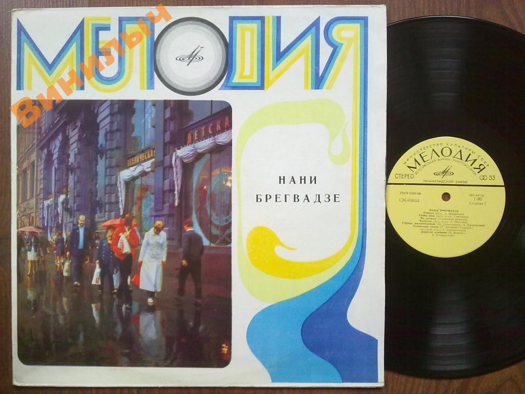 Нани БРЕГВАДЗЕ