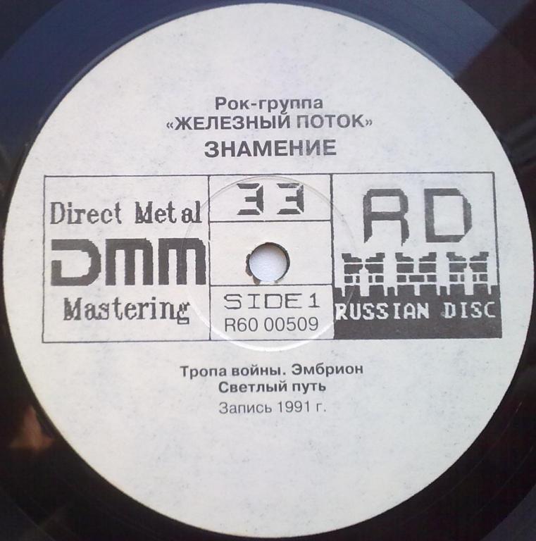 Железный Поток - Знамение