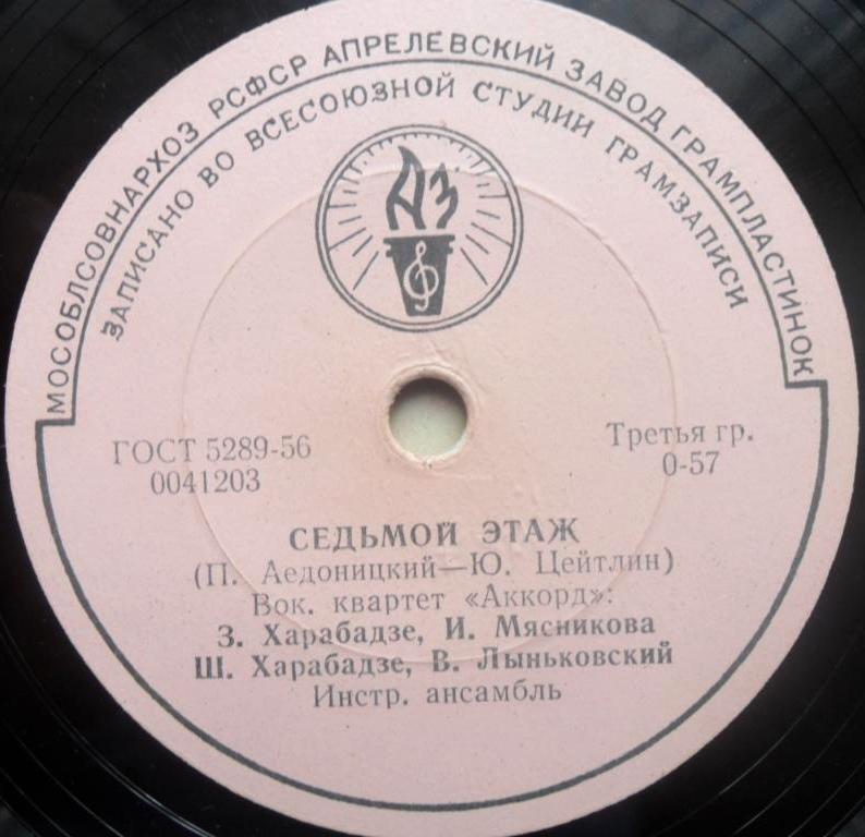Вокальный квартет «Аккорд» – Седьмой этаж / Моя любовь