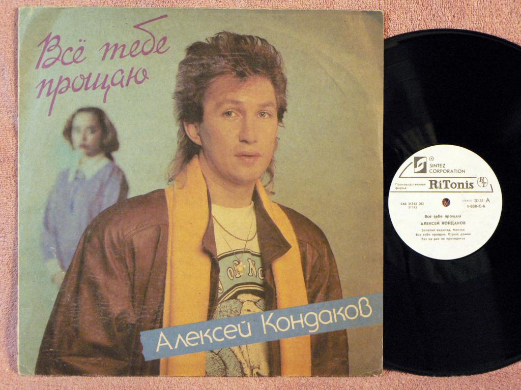 см C60 31743-4 КОНДАКОВ Алексей. «Все тебе прощаю»