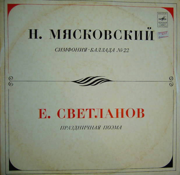 Н. МЯСКОВСКИЙ Симфония-баллада № 22 / Е. СВЕТЛАНОВ Праздничная поэма