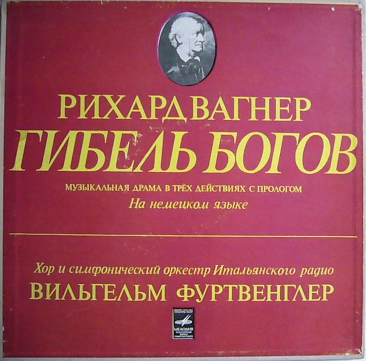 Р. ВАГНЕР Гибель богов (В. Фуртвенглер)