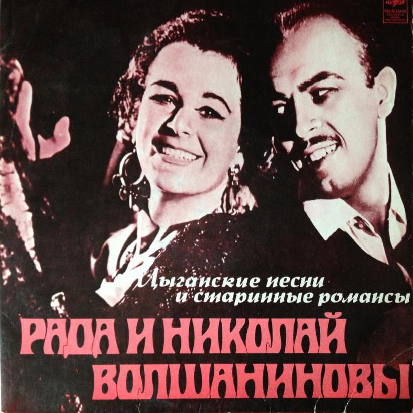 Рада и Николай Волшаниновы - Цыганские песни и старинные романсы