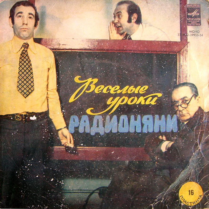 Весёлые уроки радионяни. Пластинка 16
