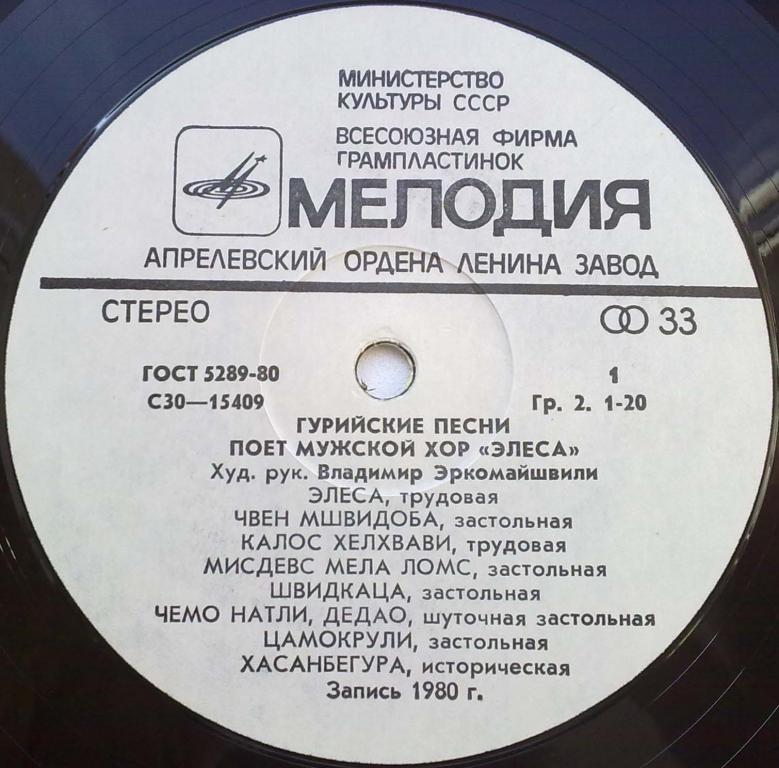 МУЖСКОЙ ХОР «ЭЛЕСА», худ. рук. Владимир Эркомайшвили. Гурийские песни: